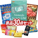 結婚式 景品 30点セット ビンゴ 二次会 披露宴 景品セット【Nintendo Switch Lite、ディズニーペアチケット】送料無料 特大パネル・目録付き 忘年会・新年会でもOK