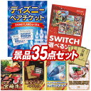 結婚式 景品 35点セット ビンゴ 二次会 披露宴 景品セット【ディズニーペアチケット、選べる!Switchゲームソフト】送料無料 特大パネル・目録付き 忘年会・新年会でもOK