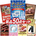 結婚式 景品 50点セット ビンゴ 二次会 披露宴 景品セット【ディズニーペアチケット、選べる!Switchゲームソフト】送料無料 特大パネル・目録付き 忘年会・新年会でもOK