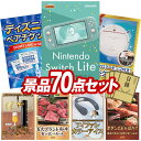 結婚式 景品 70点セット ビンゴ 二次会 披露宴 景品セット【Nintendo Switch Lite、ディズニーペアチケット】送料無料 特大パネル・目録付き 忘年会・新年会でもOK