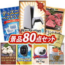 景品 80点セット 特大パネル 豪華目録 ビンゴ 結婚式 披露宴 二次会 忘年会 新年会 景品セット 【PlayStation 5、ディズニーペアチケット】 送料無料 特大パネル 豪華目録付き