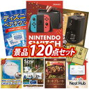 結婚式 景品 120点セット ビンゴ 二次会 披露宴 景品セット【Nintendo Switch、ディズニーペアチケット】送料無料 特大パネル・目録付き 忘年会・新年会でもOK