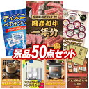 景品 50点セット 特大パネル 豪華目録 ビンゴ 結婚式 披露宴 二次会 忘年会 新年会 景品セット 【全国ブランド和牛1年分(毎月300~400g×12回)、ディズニーペアチケット】 送料無料 特大パネル 豪華目録付き