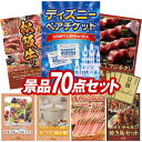 結婚式 景品 70点セット ビンゴ 二次会 披露宴 景品セット【ディズニーペアチケット、選べる一品景品【松阪牛】】送料無料 特大パネル・目録付き 忘年会・新年会でもOK