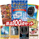 景品 100点セット 特大パネル 豪華目録 ビンゴ 結婚式 披露宴 二次会 忘年会 新年会 景品セット 【ディズニーペアチケット、選べる一品景品【松阪牛】】 送料無料 特大パネル 豪華目録付き