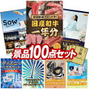 結婚式 景品 100点セット ビンゴ 二次会 披露宴 景品セット【全国ブランド和牛1年分(毎月300~400g×12回)、選べる体験ギフトBROWN】送料無料 特大パネル・目録付き 忘年会・新年会でもOK