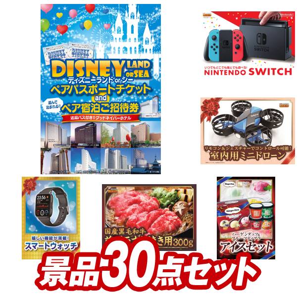 結婚式 景品 30点セット ビンゴ 二次会 披露宴 景品セット【ディズニーペアチケット＆ホテル宿泊ご招待券、Nintendo Switch】送料無料 特大パネル・目録付き 忘年会・新年会でもOK