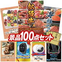 《翌日配送対応》結婚式 景品 100点セット ビンゴ 二次会 披露宴 景品セット【選べる一品景品【松阪牛】、旬を味わうプチフルーツボックス】送料無料 特大パネル・目録付き 忘年会・新年会でもOK