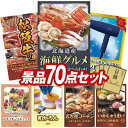 《翌日配送対応》結婚式 景品 70点セット ビンゴ 二次会 披露宴 景品セット【北海道海鮮グルメ詰め合わせ、選べる一品景品【松阪牛】】送料無料 特大パネル・目録付き 忘年会・新年会でもOK