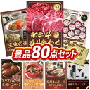 《翌日配送対応》結婚式 景品 80点セット ビンゴ 二次会 披露宴 景品セット【【A5ランク】和牛盛り合わせ1.5kg、宝珠の逸品】送料無料 特大パネル・目録付き 忘年会・新年会でもOK