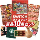 景品 10点セット 特大パネル 豪華目録 ビンゴ 結婚式 披露宴 二次会 忘年会 新年会 ゴルフコンペ 景品セット 【選べる!Switchゲームソフト、選べる一品景品【松阪牛】】 送料無料 特大パネル 豪華目録付き