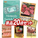 景品 20点セット 特大パネル 豪華目録 ビンゴ 結婚式 披露宴 二次会 忘年会 新年会 景品セット 【Nintendo Switch Lite、6大ブランド和牛食べ比べセット】 送料無料 特大パネル 豪華目録付き