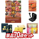 景品70点セット【選べる一品景品【松阪牛】、姿ずわいがに 他】送料無料！特大パネル・目録・特典付き！ビンゴや結婚式景品にも！