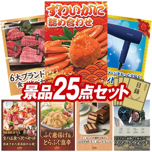 忘年会景品 25点セット 特大パネル 豪華目録 ビンゴ 結婚式 披露宴 二次会 忘年会 新年会 ゴルフコンペ 景品セット 【ずわいがに詰め合わせ、6大ブランド和牛食べ比べセット】 送料無料 特大パネル 豪華目録付き