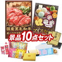 結婚式 景品 10点セット ビンゴ 二次会 披露宴 景品セット【国産黒毛和牛前バラすき焼き用300g、ハーゲンダッツ&フルーツティアラアイスセット】送料無料 特...