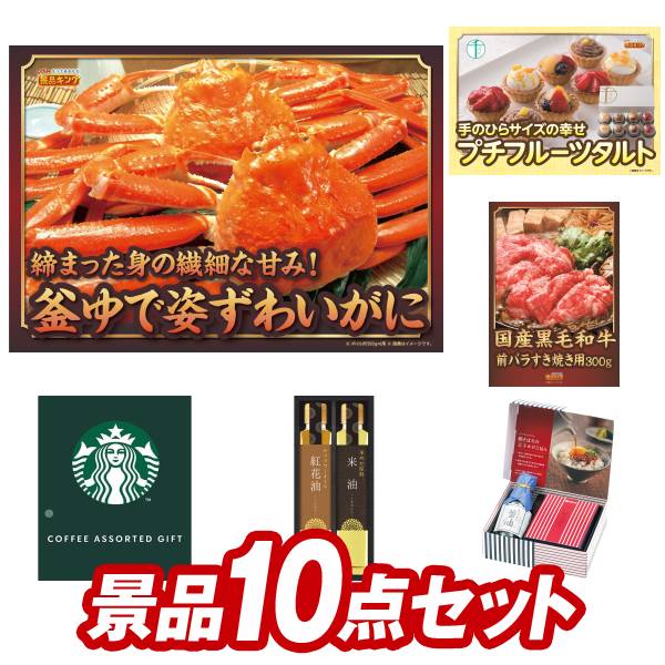 二次会景品10点セット【選べる一品 宮崎牛、姿ずわいがに 他】国産牛 牛肉 高級肉 国産和牛 お肉 カニ 蟹 グルメ景品 グルメセット 送料無料！特大パネル・目録・特典付き！ビンゴ 景品ギフト券 グルメギフト券 パーティー 二次会 イベント