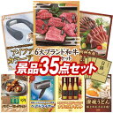 《翌日配送対応》結婚式 景品 35点セット ビンゴ 二次会 披露宴 景品セット【6大ブランド和牛食べ比べセット、エレス アイファンカラーアイス】送料無料 特大パネル・目録付き 忘年会・新年会でもOK