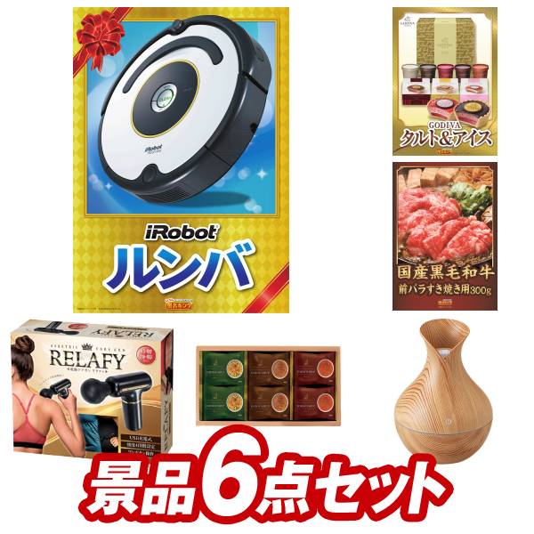 結婚式 景品 6点セット ビンゴ 二次会 披露宴 景品セット【iRobot ルンバ ゴディバ GODIVA アイス&タルト】送料無料 特大パネル・目録付き 忘年会・新年会でもOK