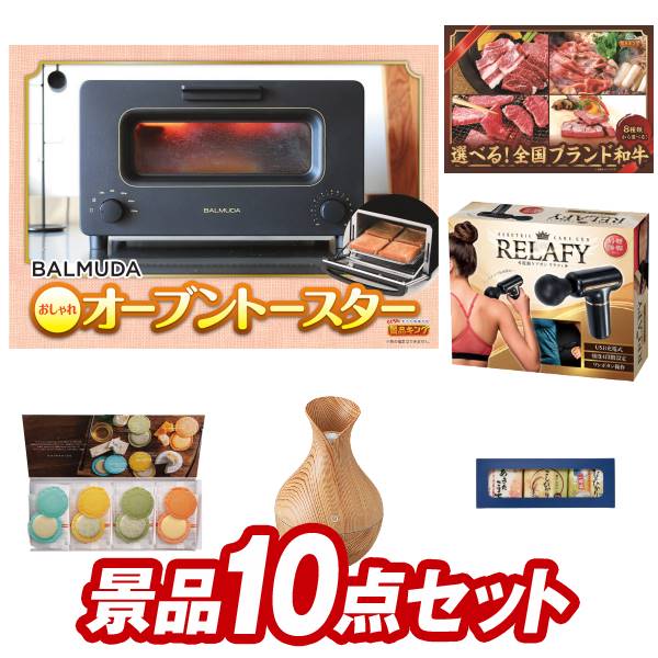 二次会景品10点セット【バルミューダ おしゃれオーブントースター、選べる一品景品【松阪牛】 他】送料無料！特大パネル・目録・特典付き！ビンゴや忘年会景品にも！