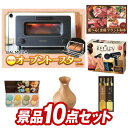 結婚式 景品 10点セット ビンゴ 二次会 披露宴 景品セット【BALMUDA オーブントースター、選べる！全国ブランド和牛】送料無料 特大パ..