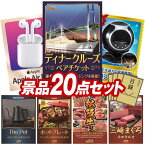 結婚式 景品 20点セット ビンゴ 二次会 披露宴 景品セット【豪華ディナークルーズ ペアチケット、Apple Air Pods】送料無料 特大パネル・目録付き 忘年会・新年会でもOK