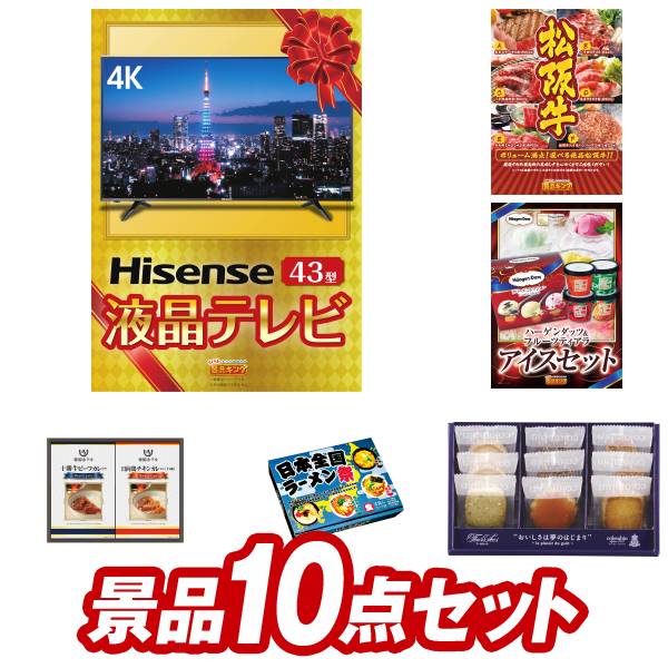 二次会景品10点セット【4K対応液晶テレビ43インチ、選べる一品景品【松阪牛】 他】送料無料！特大パネル・目録・特典付き！ビンゴや二次会景品にも！結婚式 景品 イベント 景品 会社 法人 景品