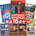 《翌日配送対応》結婚式 景品 16点セット ビンゴ 二次会 披露宴 景品セット【Nintendo Switch、ディズニーペアチケット】送料無料 特大パネル・目録付き 忘年会・新年会でもOK