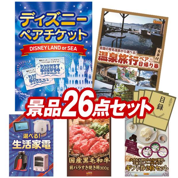 忘年会景品 26点セット 特大パネル 豪華目録 ビンゴ 結婚式 披露宴 二次会 忘年会 新年会 ゴルフコンペ 景品セット 【ディズニーペアチケット、選べるペア日帰り入浴+食事付きプラン】 送料無料 特大パネル 豪華目録付き(3)