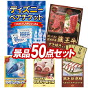 景品 50点セット 特大パネル 豪華目録 ビンゴ 結婚式 披露宴 二次会 忘年会 新年会 景品セット 【ディズニーペアチケット、選べる!宮城県産蔵王牛(すき焼きor焼肉)】 送料無料 特大パネル 豪華目録付き