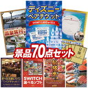 結婚式 景品 70点セット ビンゴ 二次会 披露宴 景品セット【ディズニーペアチケット、選べるペア日帰り入浴+食事付きプラン】送料無料 特大パネル・目録付き 忘年会・新年会でもOK