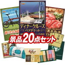 結婚式 景品 20点セット ビンゴ 二次会 披露宴 景品セット【豪華ディナークルーズ ペアチケット、折りたたみ自転車16インチ】送料無料 特大パネル・目録付き ...
