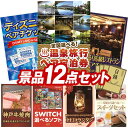 結婚式 景品 12点セット ビンゴ 二次会 披露宴 景品セット【選べる!全国温泉旅行ペア宿泊券、ディズニーペアチケット】送料無料 特大パネル・目録付き 忘年会・新年会でもOK