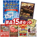 結婚式 景品 15点セット ビンゴ 二次会 披露宴 景品セット【ディズニーペアチケット、選べる!高級レストランペアチケット】送料無料 特大パネル・目録付き 忘年会・新年会でもOK