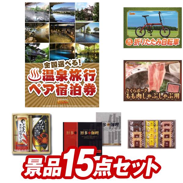 二次会景品15点セット【選べる！全国温泉旅行ペア宿泊券、折りたたみ自転車16インチ 他】送料無料！特大パネル・目録・特典付き！ビンゴや忘年会景品にも！