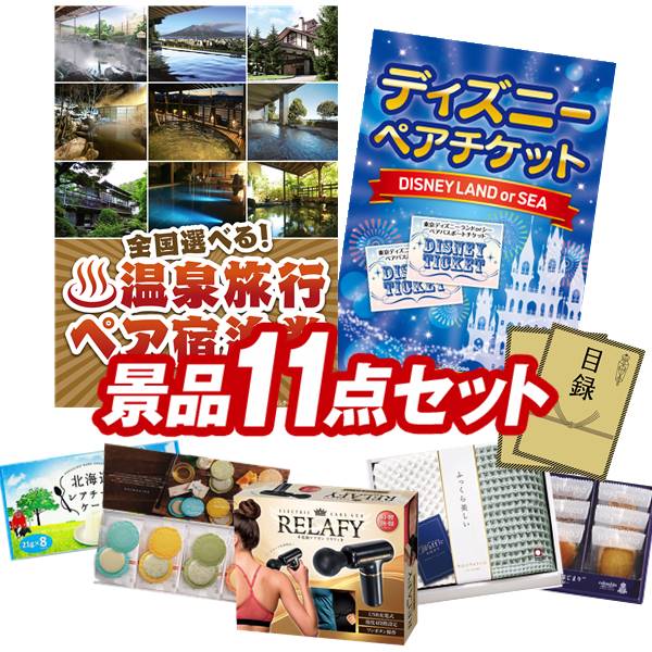 新年会・二次会 景品11点セット《選べる！全国温泉旅行ペア宿泊券 / ディズニーチケット ペア1DAYパスポート 他》【イベント/二次会/2次会/忘年会】【景品多数】【特大パネル/目録】