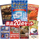 結婚式 景品 20点セット ビンゴ 二次会 披露宴 景品セット【ディズニーペアチケット、選べる!高級レストランペアチケット】送料無料 特大パネル・目録付き 忘年会・新年会でもOK