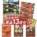 結婚式 景品 13点セット ビンゴ 二次会 披露宴 景品セット【選べる!全国温泉旅行ペア宿泊券、選べる一品景品【松阪牛】】送料無料 特大パネル・目録付き 忘年会・新年会でもOK