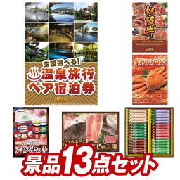 結婚式 景品 13点セット ビンゴ 二次会 披露宴 景品セット【選べる！全国温泉旅行ペア宿泊券、選べる一品景品【松阪牛】】送料無料 特大パネル・目録付き 忘年会・新年会でもOK