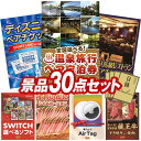 結婚式 景品 30点セット ビンゴ 二次会 披露宴 景品セット【選べる!全国温泉旅行ペア宿泊券、ディズニーペアチケット】送料無料 特大パネル・目録付き 忘年会・新年会でもOK