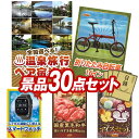 結婚式 景品 30点セット ビンゴ 二次会 披露宴 景品セット【選べる!全国温泉旅行ペア宿泊券、折りたたみ自転車16インチ】送料無料 特大パネル・目録付き 忘年...