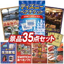 結婚式 景品 35点セット ビンゴ 二次会 披露宴 景品セット【ディズニーペアチケット、選べるペア日帰り入浴+食事付きプラン】送料無料 特大パネル・目録付き 忘年会・新年会でもOK