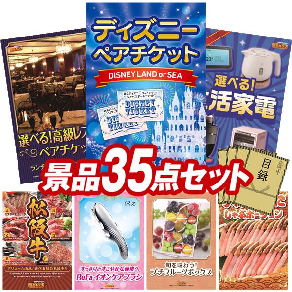 樂天商城 - 景品 35点セット 特大パネル 豪華目録 ビンゴ 結婚式 披露宴 二次会 忘年会 新年会 ゴルフコンペ 景品セット 【ディズニーペアチケット、選べる！高級レストランペアチケット】 送料無料 特大パネル 豪華目録付き