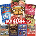 結婚式 景品 40点セット ビンゴ 二次会 披露宴 景品セット【お取り寄せグルメ1年分(毎月1回×12か月)、ディズニーペアチケット】送料無料 特大パネル・目録付き 忘年会・新年会でもOK