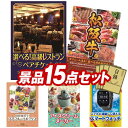 結婚式 景品 15点セット ビンゴ 二次会 披露宴 景品セット【選べる!高級レストランペアチケット、選べる一品景品【松阪牛】】送料無料 特大パネル・目録付き 忘年会・新年会でもOK(3)
