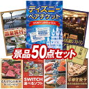 結婚式 景品 50点セット ビンゴ 二次会 披露宴 景品セット【ディズニーペアチケット、選べるペア日帰り入浴+食事付きプラン】送料無料 特大パネル・目録付き 忘年会・新年会でもOK