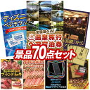 景品 70点セット 特大パネル 豪華目録 ビンゴ 結婚式 披露宴 二次会 忘年会 新年会 景品セット 【選べる!全国温泉旅行ペア宿泊券、ディズニーペアチケット】 送料無料 特大パネル 豪華目録付き