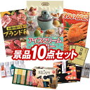 結婚式 景品 10点セット ビンゴ 二次会 披露宴 景品セット【Toffy アイスクリームメーカー、選べる!全国ブランド和牛】送料無料 特大パネル・目録付き 忘年会・新年会でもOK