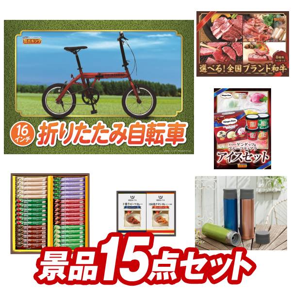 結婚式 景品 15点セット ビンゴ 二次会 披露宴 景品セット【折りたたみ自転車16インチ、選べる！全国ブランド和牛】送料無料 特大パネル・目録付き 忘年会・新年会でもOK 1