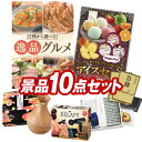 結婚式 景品 10点セット ビンゴ 二次会 披露宴 景品セット送料無料 特大パネル・目録付き 忘年会・新年会でもOK