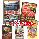 《翌日配送対応》結婚式 景品 35点セット ビンゴ 二次会 披露宴 景品セット【選べるペア日帰り入浴+食事付きプラン、国産黒毛和牛前バラすき焼き用300g】送料無料 特大パネル・目録付き 忘年会・新年会でもOK